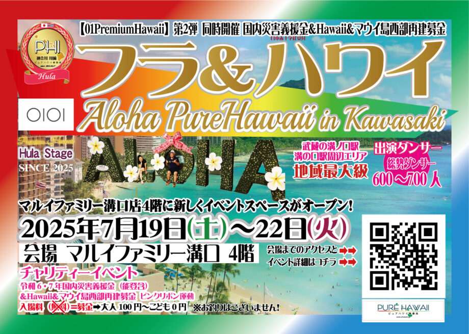 大好評！マルイファミリー溝口「ALOHAピュアハワイ開催！決定‼