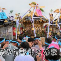 【2025年最新情報】茅ヶ崎の夏の風物詩 暁の祭典・浜降祭の情報まとめました