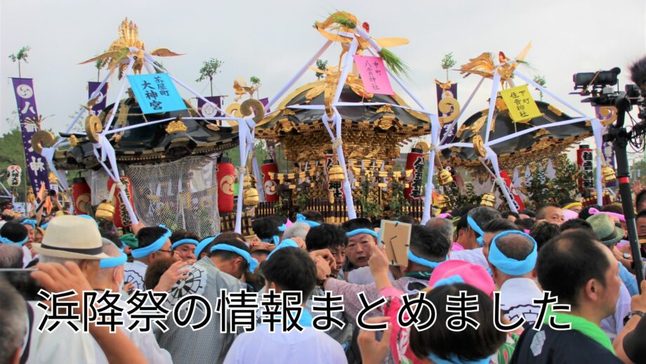 【2025年最新情報】茅ヶ崎の夏の風物詩 暁の祭典・浜降祭の情報まとめました