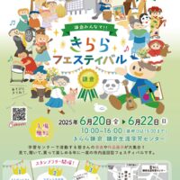 ６月20～22日【入場無料】きらら鎌倉で年に一度の「きららフェスティバル」活動する団体が成果を披露
