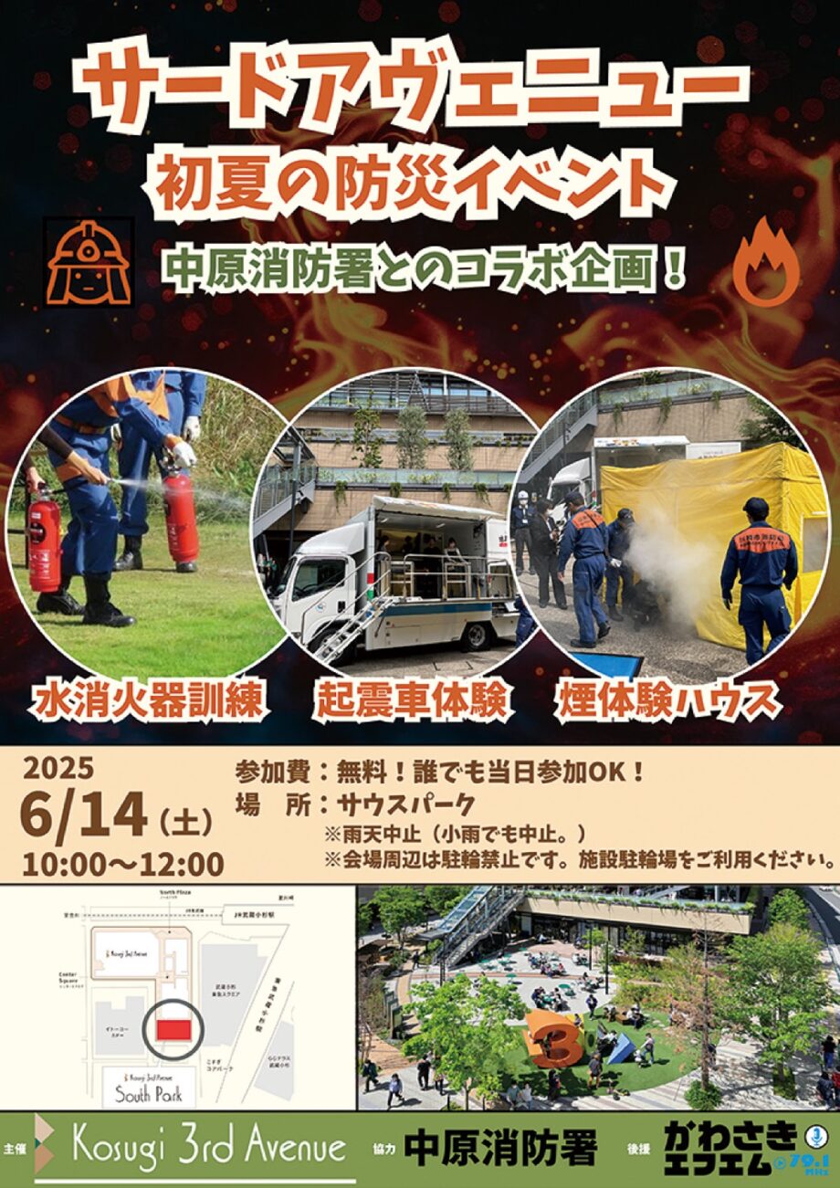 川崎市中原区・コスギサードアヴェニューで６月14日「初夏の防災イベント」中原消防署とコラボ企画も