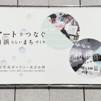 「アートを身近に」横浜市民ギャラリーあざみ野を潜入取材！親子で鑑賞も創作も