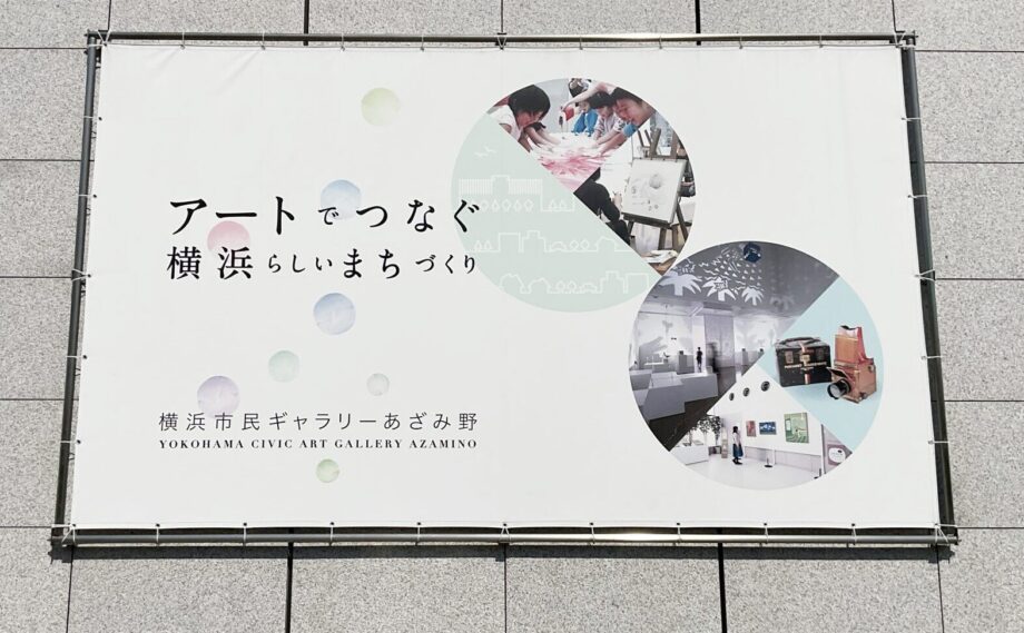 「アートを身近に」横浜市民ギャラリーあざみ野を潜入取材！親子で鑑賞も創作も