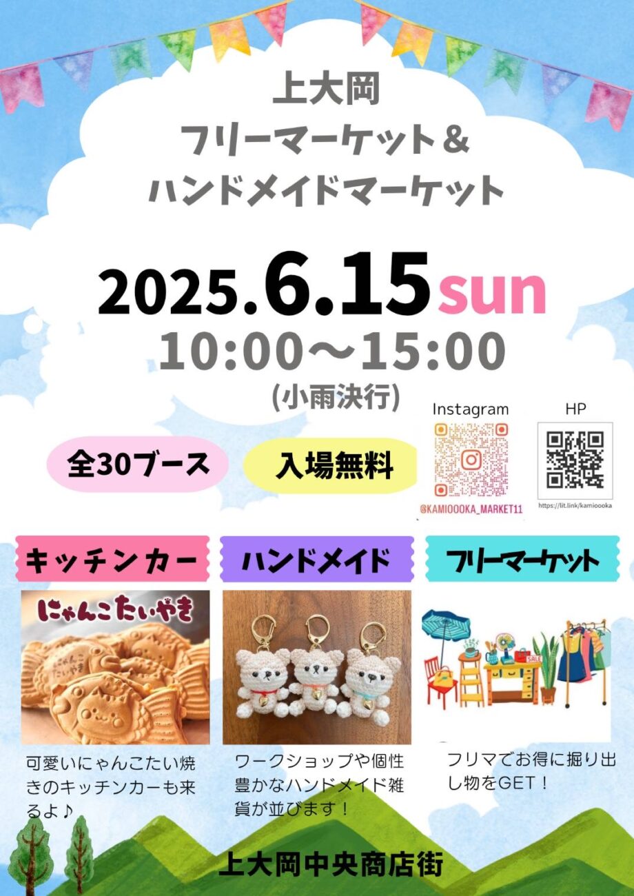 6/15(日)上大岡フリーマーケット&ハンドメイドマーケット開催