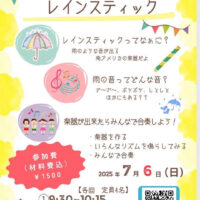 一緒に作ろうレインスティック