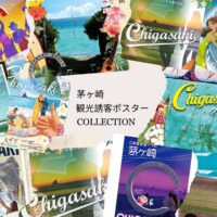 毎年注目！茅ヶ崎の観光ポスターに込められた“茅ヶ崎の空気感”