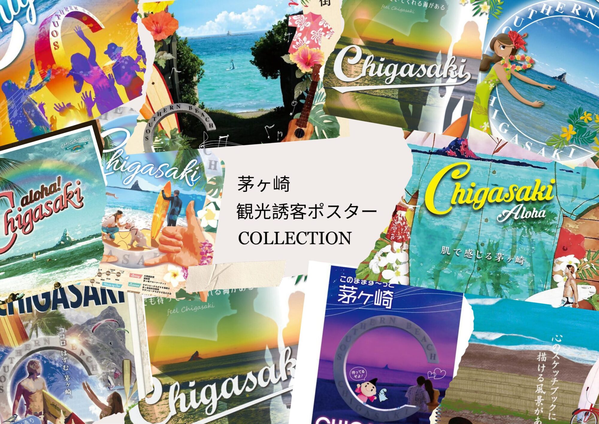 毎年注目！茅ヶ崎の観光ポスターに込められた“茅ヶ崎の空気感