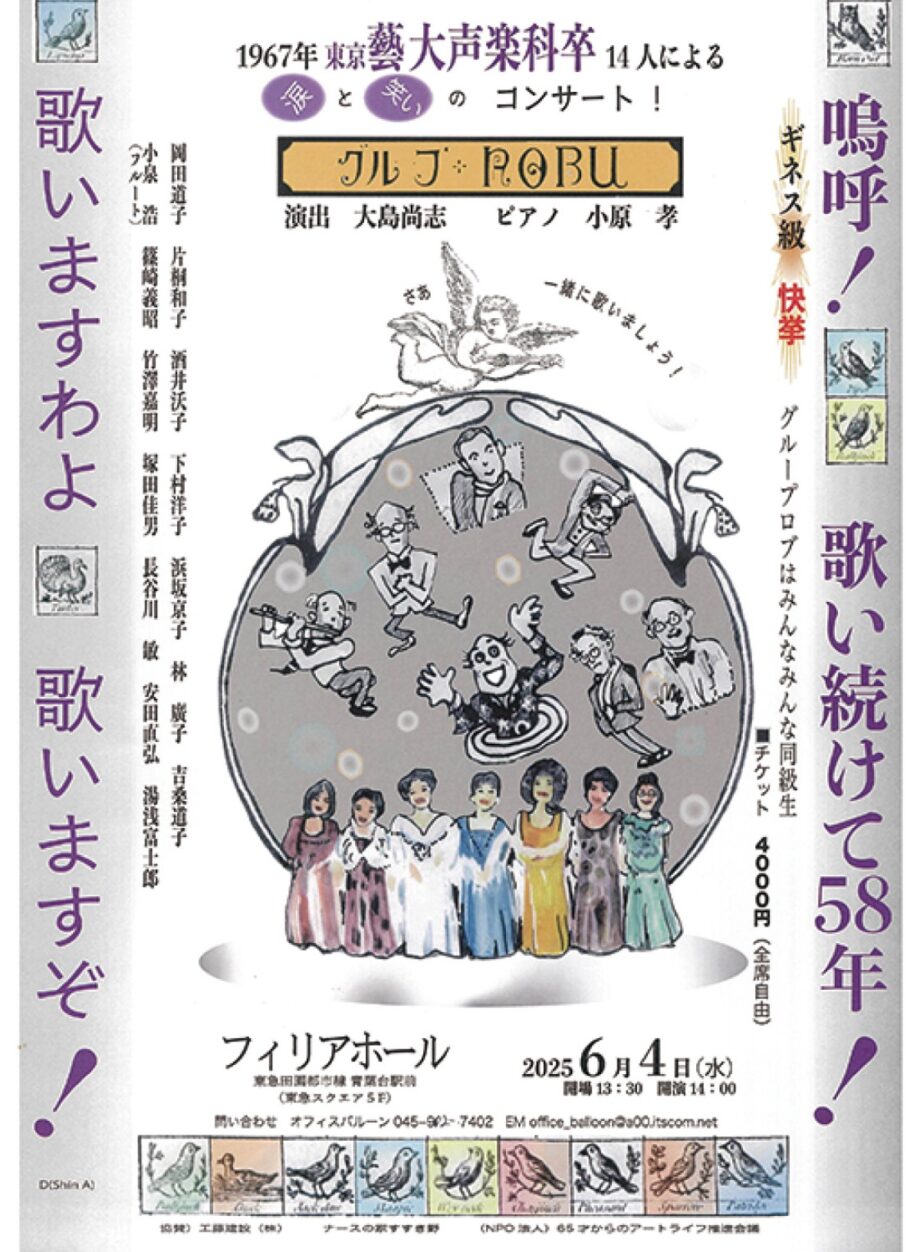 【横浜市青葉区】東京藝大声楽科「グループ・ロブ」によるコンサート 6月4日開催@フィリアホール