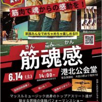 【横浜市港北区】6月14日 パフォーマンスショー｢筋魂感｣開催@港北公会堂