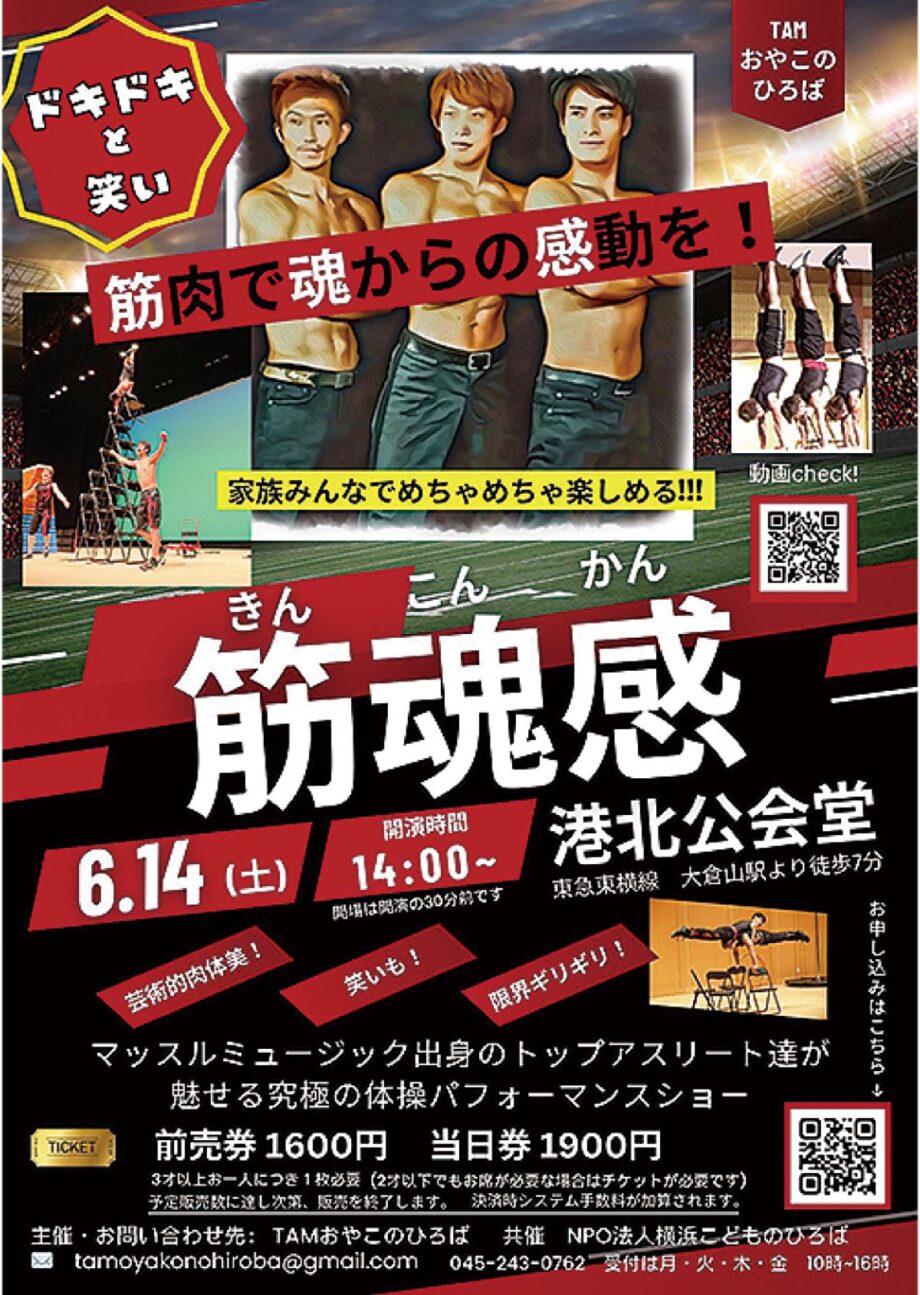 【横浜市港北区】6月14日 パフォーマンスショー｢筋魂感｣開催@港北公会堂
