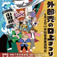 「第２１回外郎売の口上まつり」出演者募集中！６月８日におだわら市民交流センターＵＭＥＣＯで説明体験会