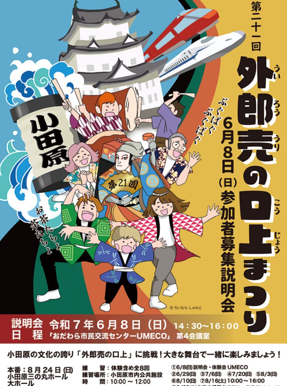 「第２１回外郎売の口上まつり」出演者募集中！６月８日におだわら市民交流センターＵＭＥＣＯで説明体験会