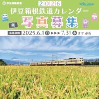 【伊豆箱根鉄道】２０２６年カレンダーに掲載の写真募集中！「伊豆箱根鉄道がある風景」