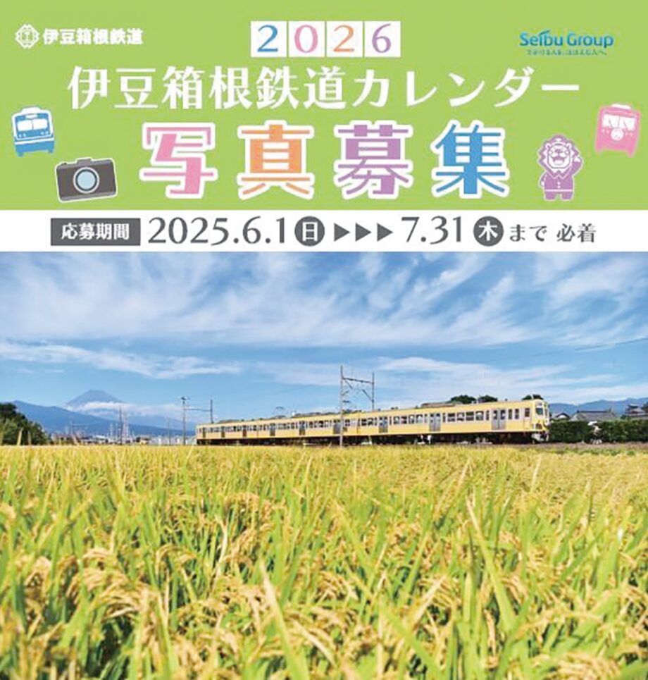 【伊豆箱根鉄道】２０２６年カレンダーに掲載の写真募集中！「伊豆箱根鉄道がある風景」