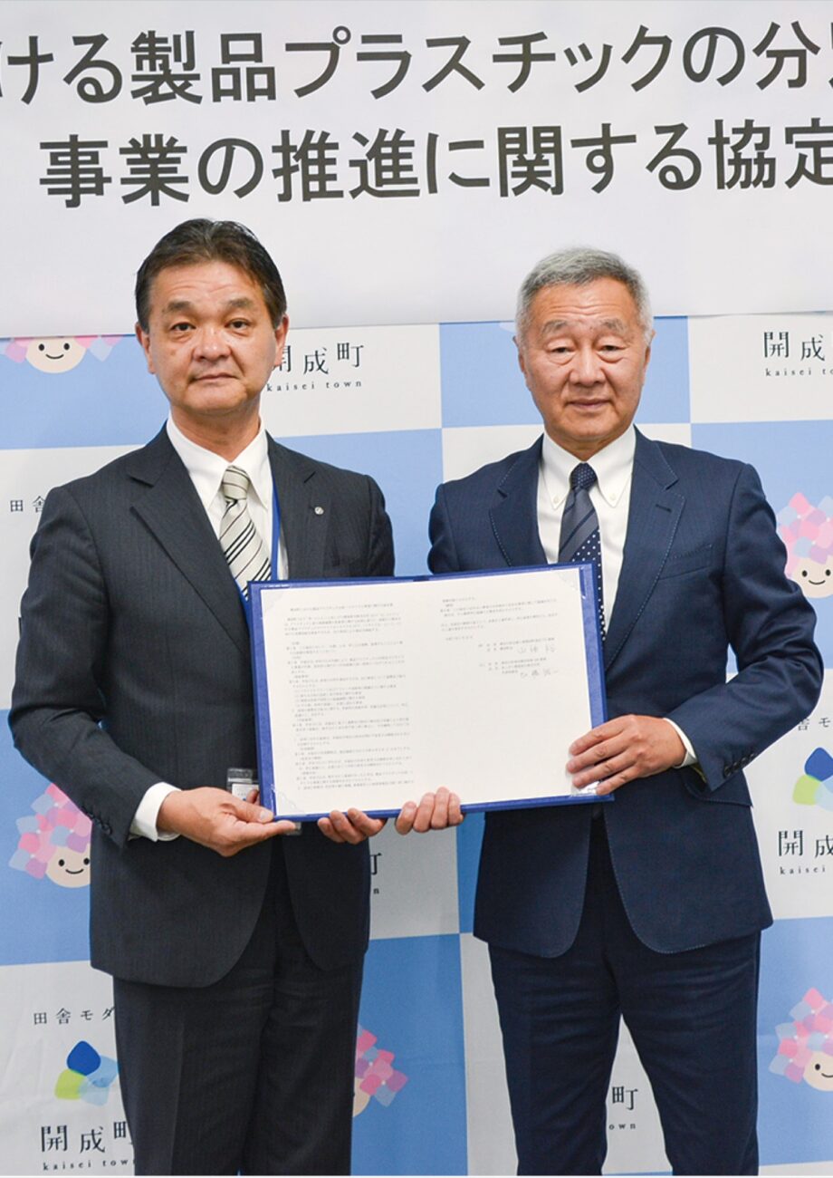 〈開成町✖あしがら環境保全〉工場新設で「製品プラスチック」のリサイクルに取り組み