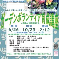 【参加費無料】全3回「ガーデンボランティア育成講座」6月26日@横浜市・都筑地区センター