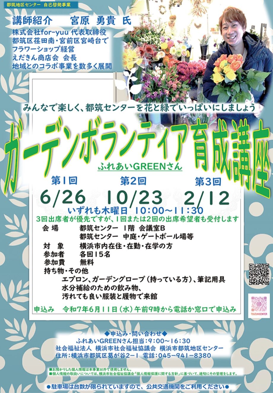 【参加費無料】全3回「ガーデンボランティア育成講座」6月26日@横浜市・都筑地区センター