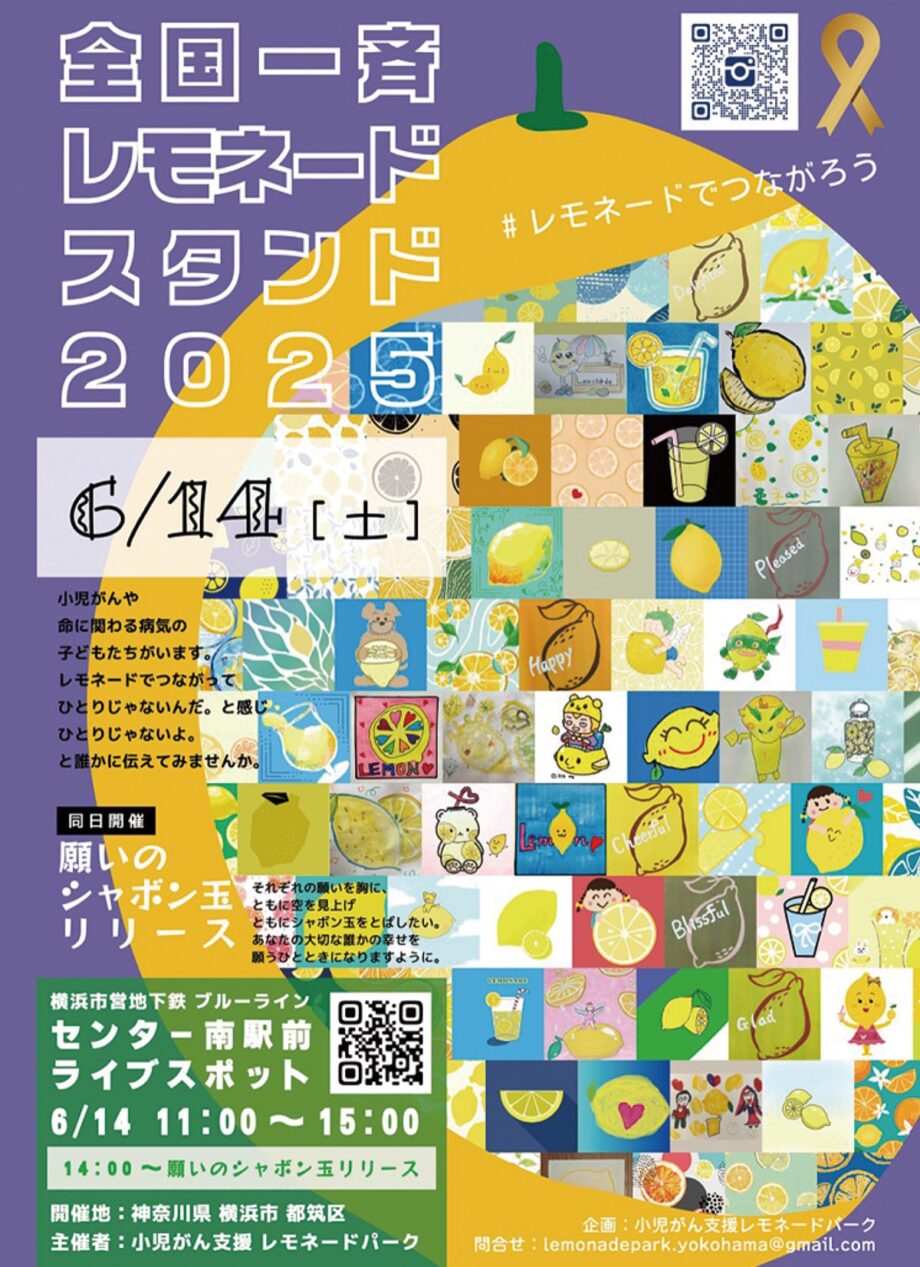 【横浜市都筑区】小児がん支援団体「レモネードスタンド」6月14日開催@センター南駅前