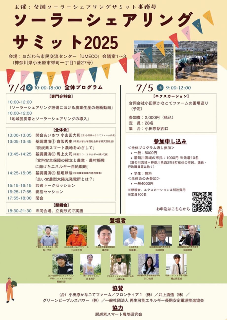 小田原で「ソーラーシェアリングサミット2025夏の陣」７月４日(金)・５日(土)＠ＵＭＥＣＯ