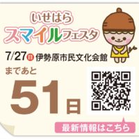 いせはらスマイルフェスタの主催者を紹介「家族の温かい思い出をありのままに」