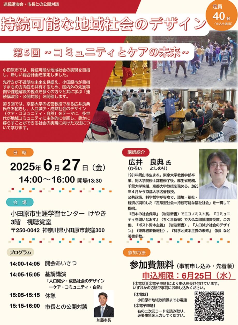 小田原市が講演会「第５回～コミュニティとケアの未来～」を開催　６月２７日(金)・参加無料