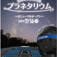 ＜式典参加市民募集中＞相模原市立博物館　リニューアルオープン式典