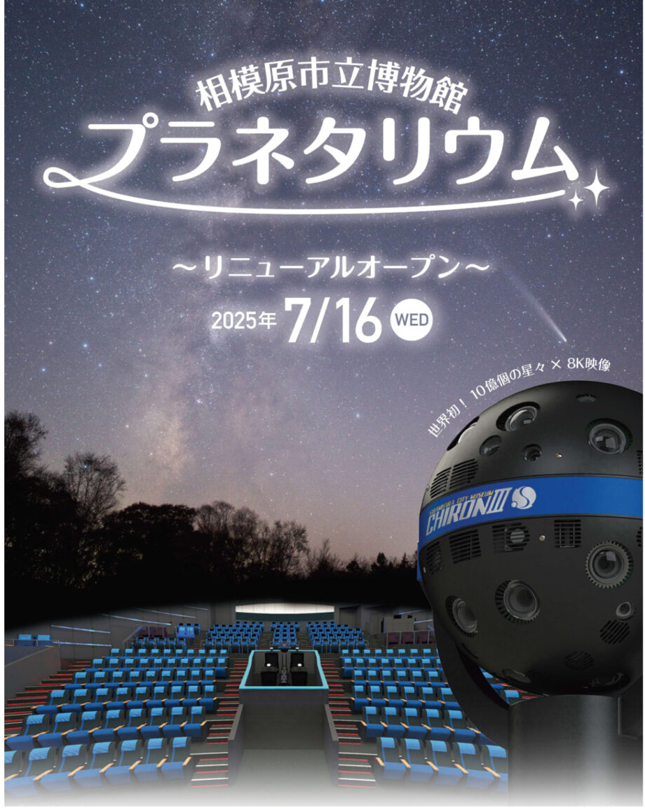 ＜式典参加市民募集中＞相模原市立博物館　リニューアルオープン式典