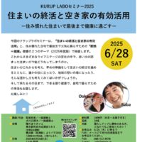 【要予約】人生100年時代の住まい方 暮らしアップセミナー@町田市・陽だまりカフェ