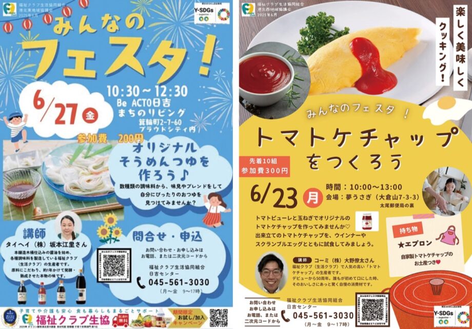 【横浜市港北区】「みんなのフェスタ」開催～ケチャップやそうめんつゆ作りのワークショップも