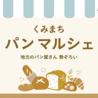 カインズ相模原愛川インター店でパンマルシェ開催＜11店舗出店＞6月28日＠相模原南区