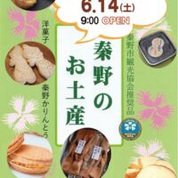 秦野市観光案内所の土産物コーナー14日本格オープン