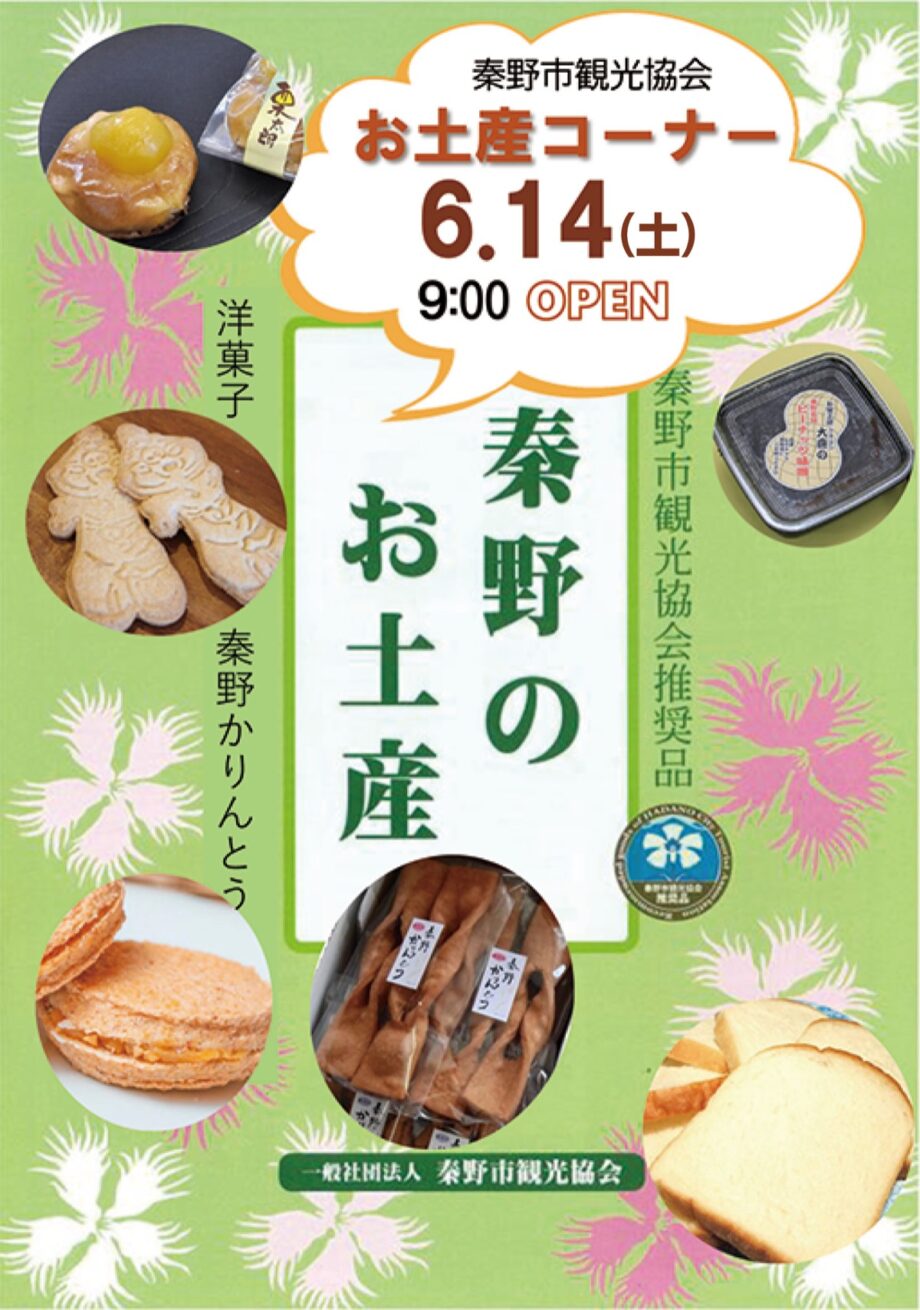 秦野市観光案内所の土産物コーナー14日本格オープン