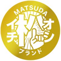 松田町が2025年度「松田ブランド」認定品募集中