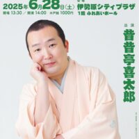 ６月28日 「伊勢原落語会」伊勢原シティプラザ