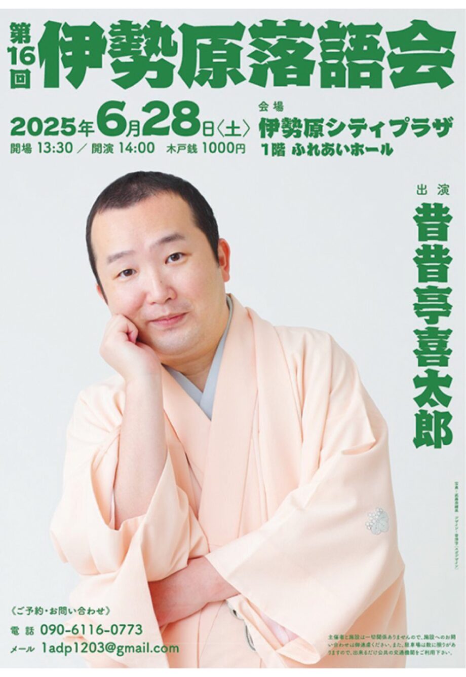 ６月28日 「伊勢原落語会」伊勢原シティプラザ