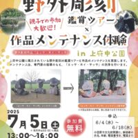 【参加者募集・申込制】小田原上府中公園で「野外彫刻鑑賞ツアー」✖「作品メンテナンス体験」