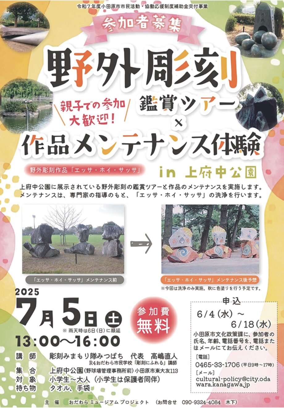 【参加者募集・申込制】小田原上府中公園で「野外彫刻鑑賞ツアー」✖「作品メンテナンス体験」