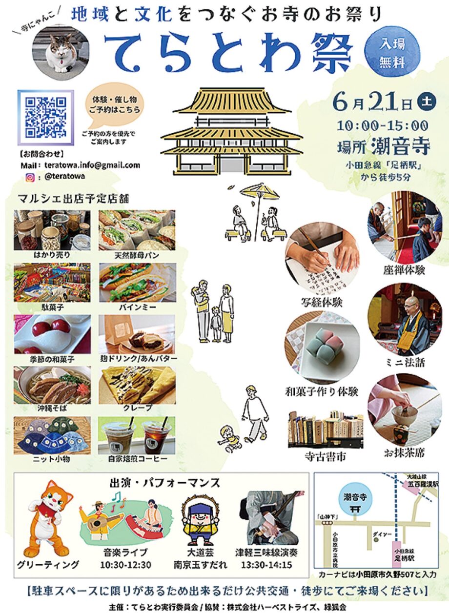 小田原・潮音寺で「てらとわ祭」ワークショップや音楽ライブ、マルシェなど【6月21日】