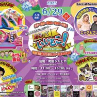 【入場無料】防災体験コーナーなど「町田市盛り上げアワー町田っていいとこ！」開催＠町田市中町：町田シバヒロ