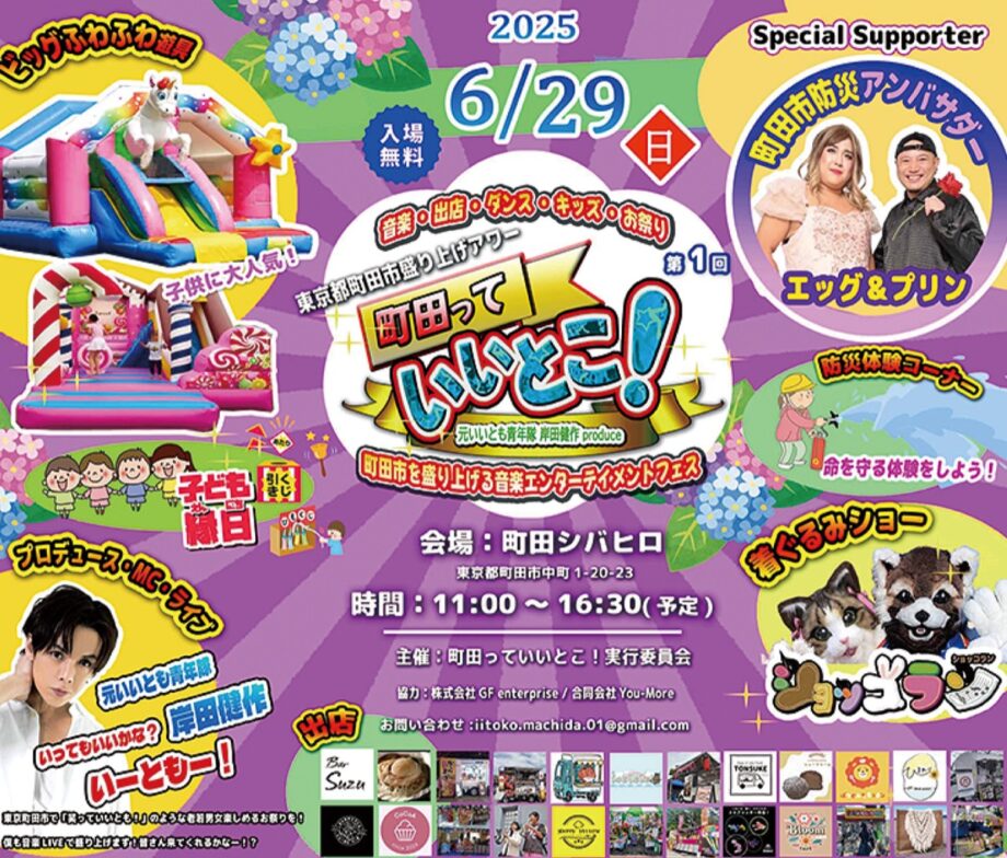 【入場無料】防災体験コーナーなど「町田市盛り上げアワー町田っていいとこ！」開催＠町田市中町：町田シバヒロ