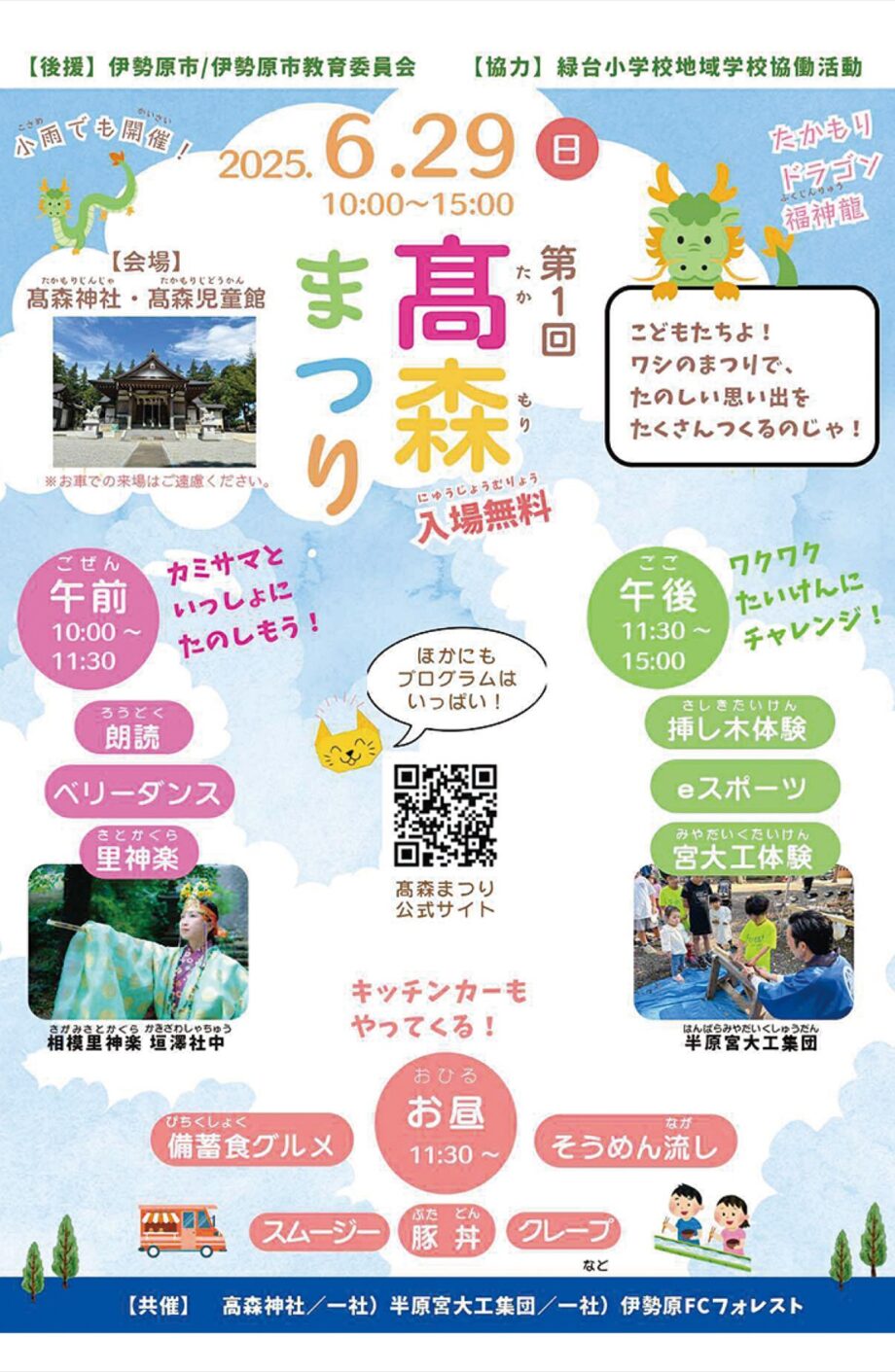 ６月29日　伊勢原市の高森神社と高森児童館で「第１回高森まつり」開催