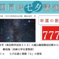 【参加無料】７月７日(月)南足柄市・西念寺で「全国同時七夕講演会」七夕伝説と聖数『七』の意味