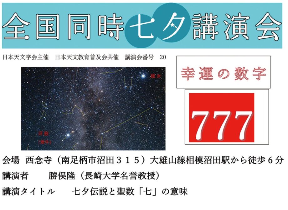 【参加無料】７月７日(月)南足柄市・西念寺で「全国同時七夕講演会」七夕伝説と聖数『七』の意味