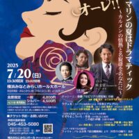 ＜カルメン、ドラクエも＞「第34回よこはまマリンコンサート」【７月20日】＠横浜みなとみらいホール