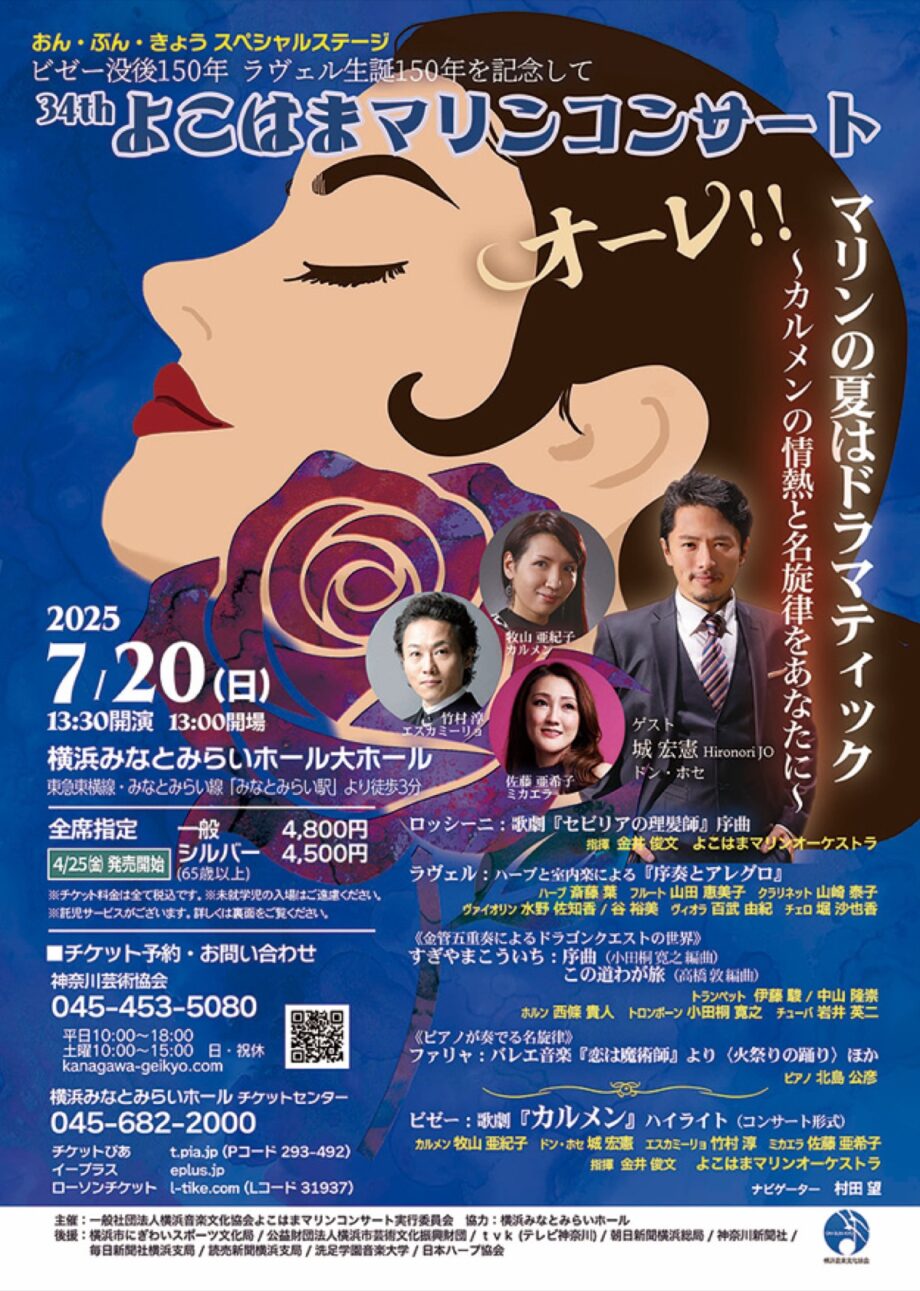 ＜カルメン、ドラクエも＞「第34回よこはまマリンコンサート」【７月20日】＠横浜みなとみらいホール