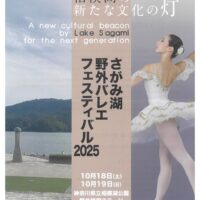 さがみ湖野外バレエフェスティバル2025が10月18日（土）、19日（日）に県立相模湖公園内に設置される野外特設ステージで開催