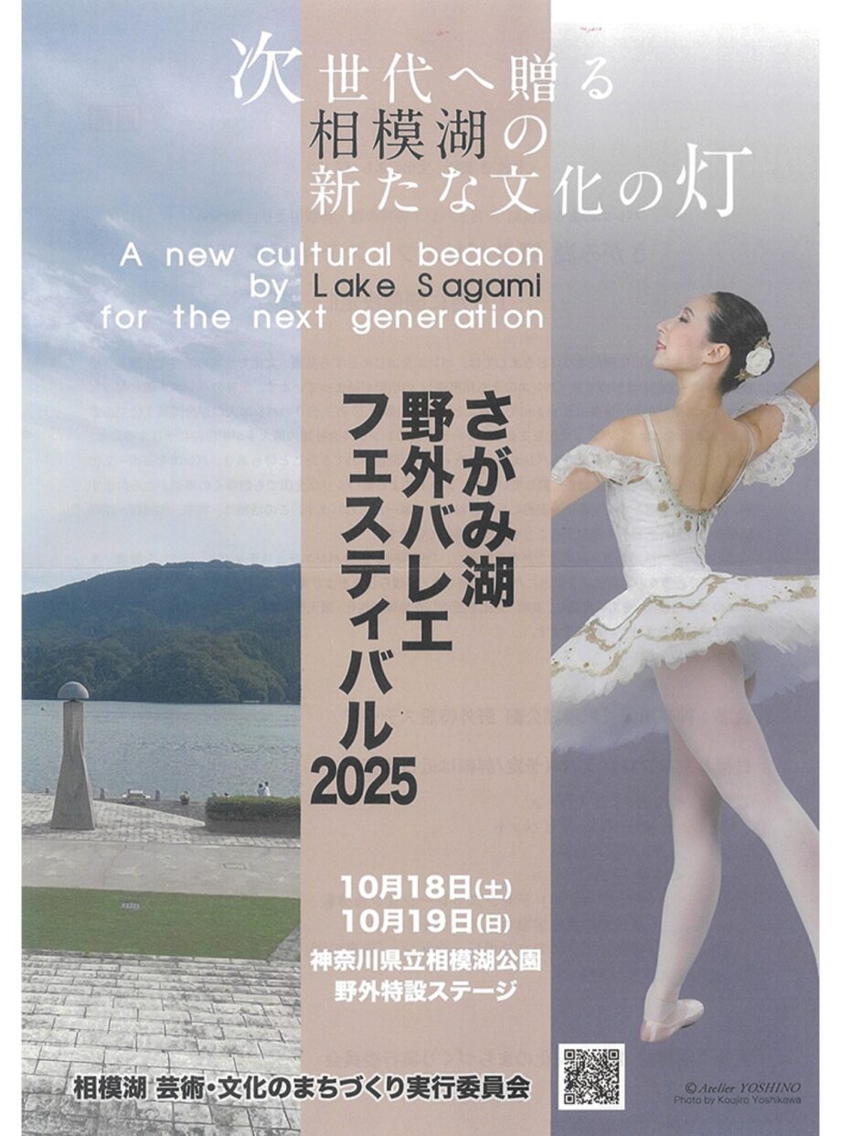 さがみ湖野外バレエフェスティバル2025が10月18日（土）、19日（日）に県立相模湖公園内に設置される野外特設ステージで開催