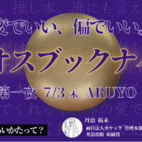 【７月３日(木)】ＡＲＵＹＯ ＯＤＡＷＡＲＡで推し本を持ち寄り交流する「カオスブックナイト」開催＠小田原市