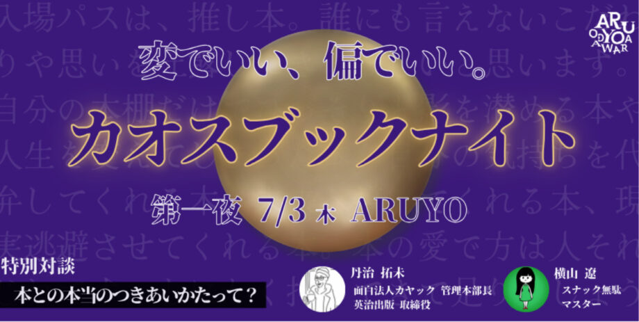 【７月３日(木)】ＡＲＵＹＯ ＯＤＡＷＡＲＡで推し本を持ち寄り交流する「カオスブックナイト」開催＠小田原市
