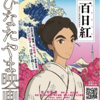 アニメーション映画「百日紅（さるすべり）〜Miss HOKUSAI〜」上映＠町田市本町田：桜美林芸術文化ホール